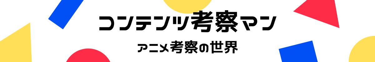 コンテンツ考察マン