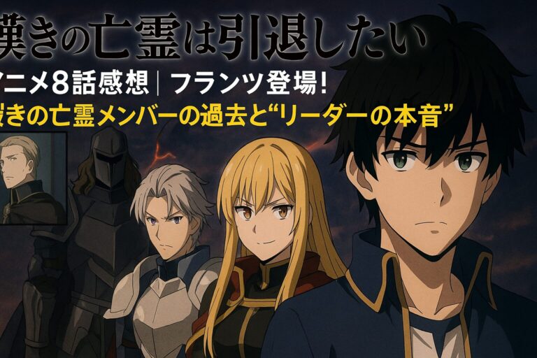 『嘆きの亡霊は引退したい』アニメ8話感想｜フランツ登場！嘆きの亡霊メンバーの過去と“リーダーの本音” | コンテンツ考察マン