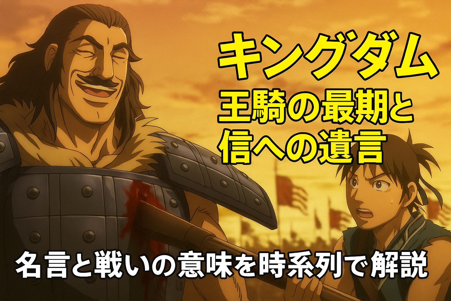 キングダム アニメ 王騎の最期と信への遺言──名言と戦いの意味を時系列で解説 | コンテンツ考察マン