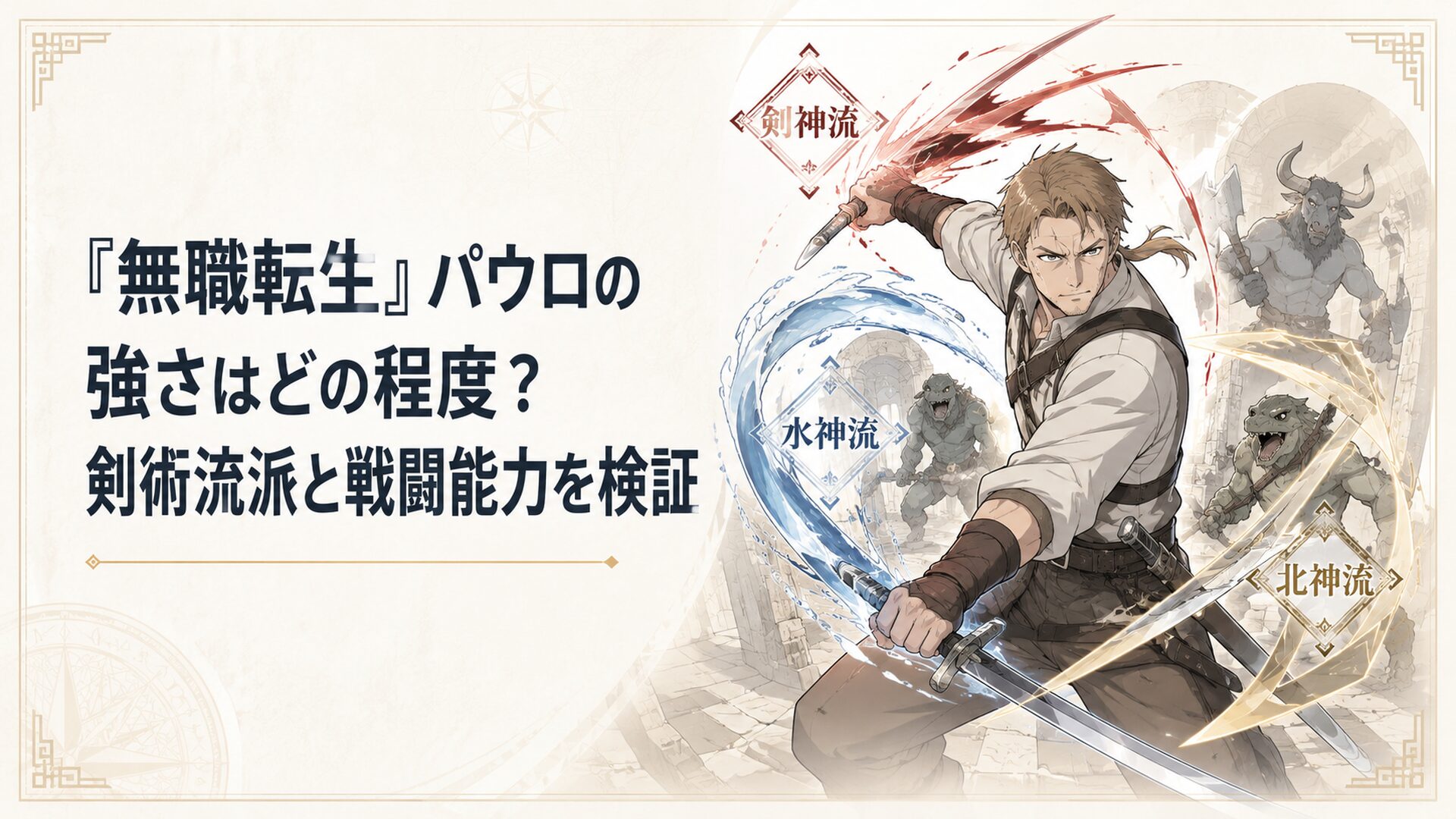 剣神流・水神流・北神流を切り替えながら迷宮の魔物に挑むパウロ