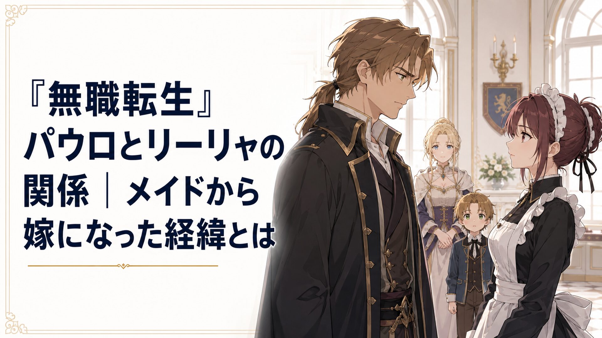 グレイラット家の屋敷で向き合うパウロとメイド姿のリーリャ、その奥で二人を見つめるゼニスと幼いルーデウス