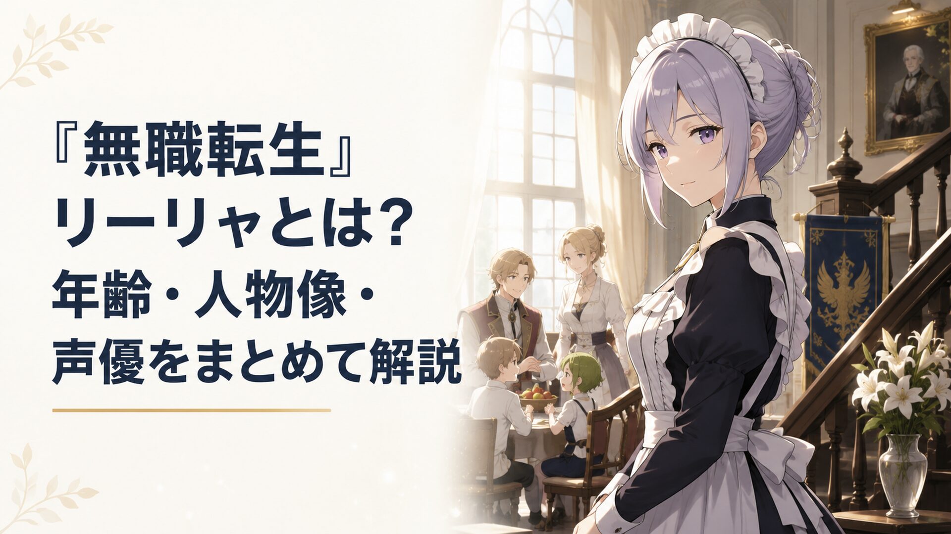 グレイラット家の屋敷で家族を静かに見守るメイド姿のリーリャ