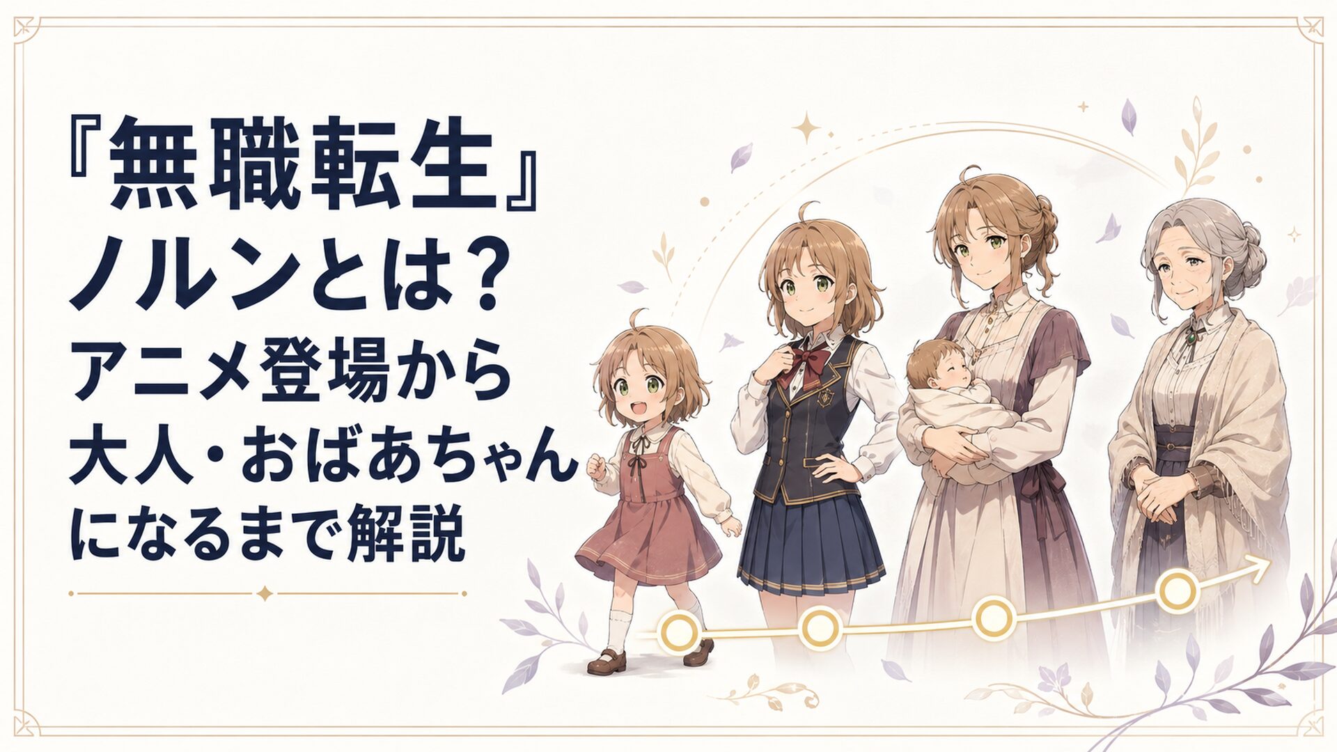 幼いノルンから生徒会長、結婚後の母親へと成長する姿を時間の流れで描いた家族史
