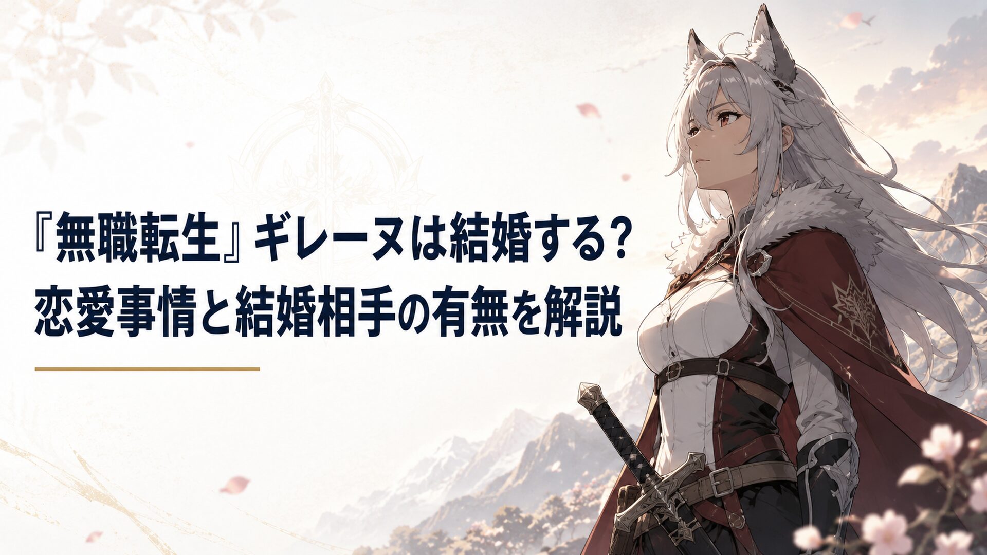 剣を腰に下げたギレーヌが静かに遠くを見つめる姿