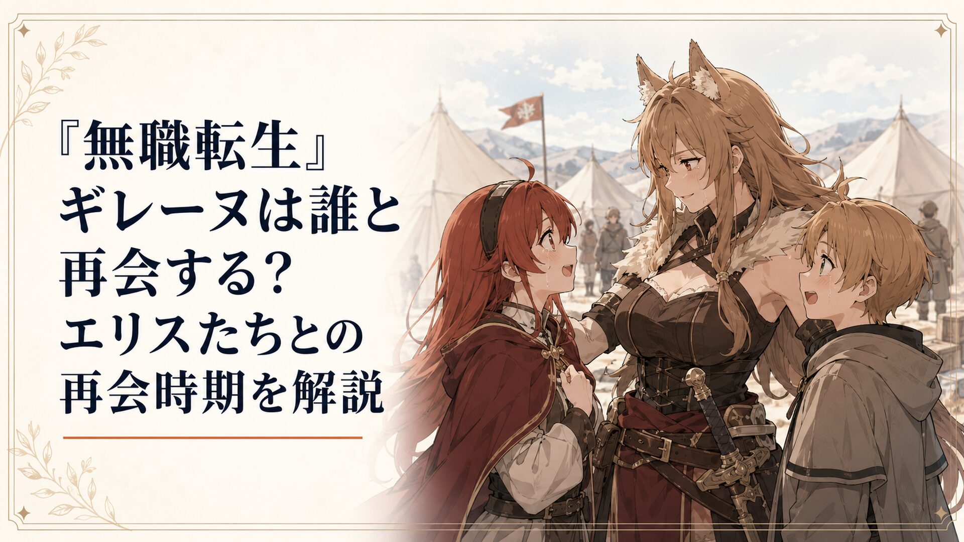 難民キャンプでエリスとルーデウスに再会するギレーヌ
