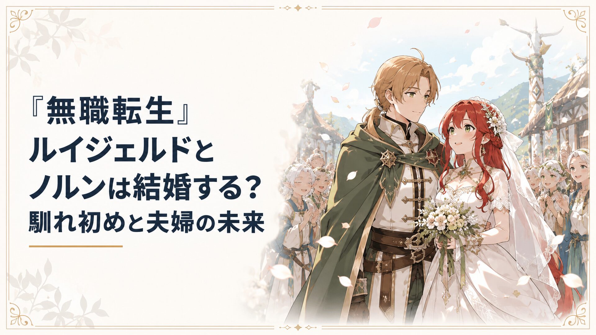 スペルド族の村で祝福を受けるルイジェルドと花嫁姿のノルン