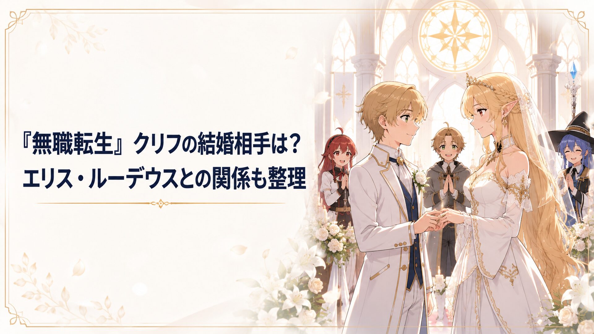 聖ミリス教会で結婚式を挙げるクリフとエリナリーゼを祝福するルーデウスたち