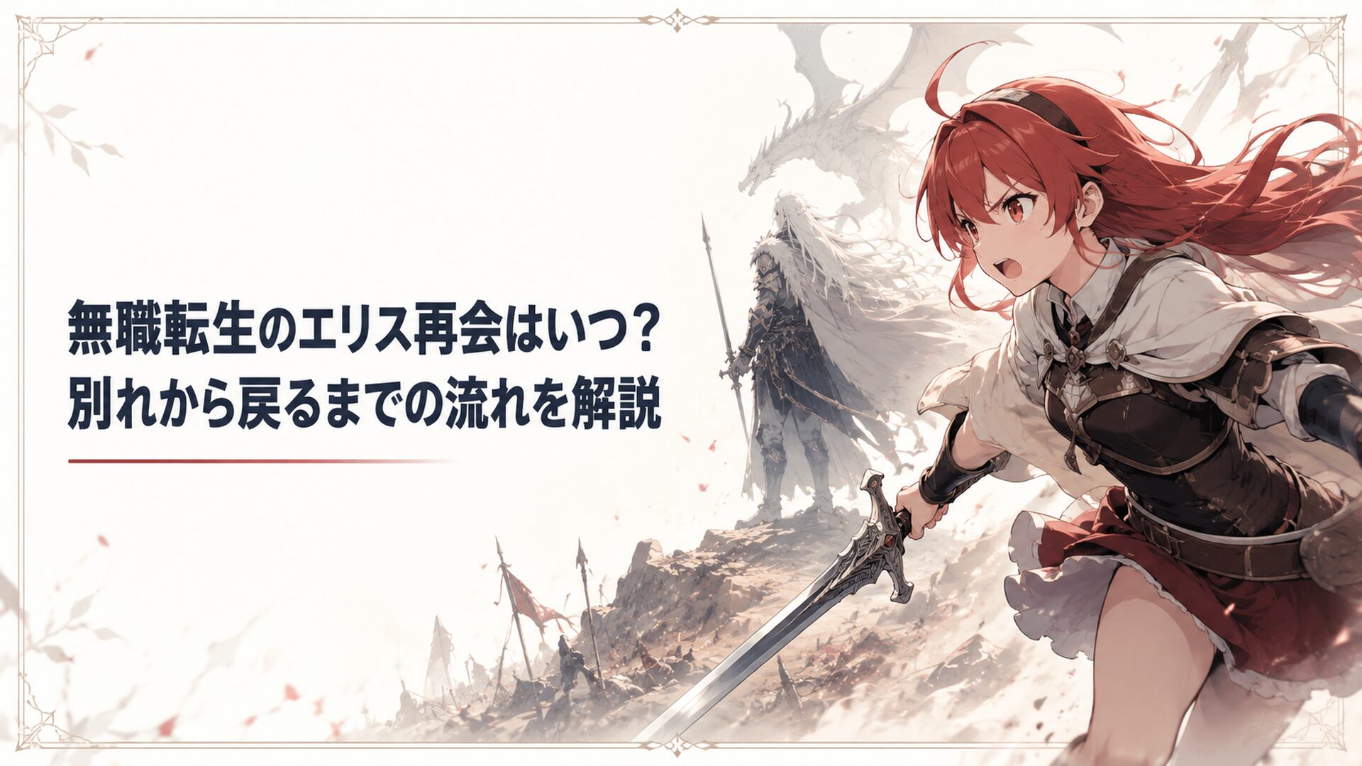 龍神オルステッドとの戦場へ駆けつける赤髪の剣士エリス