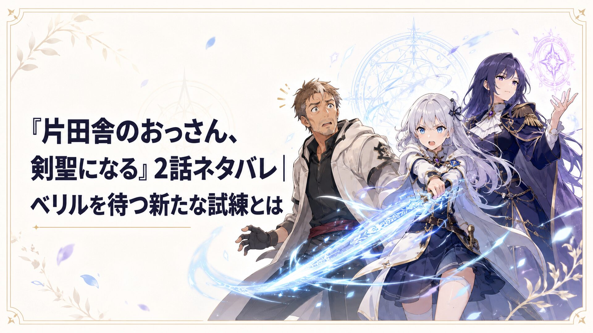 剣魔法を披露するフィッセルと魔法師団長ルーシーに驚くベリル