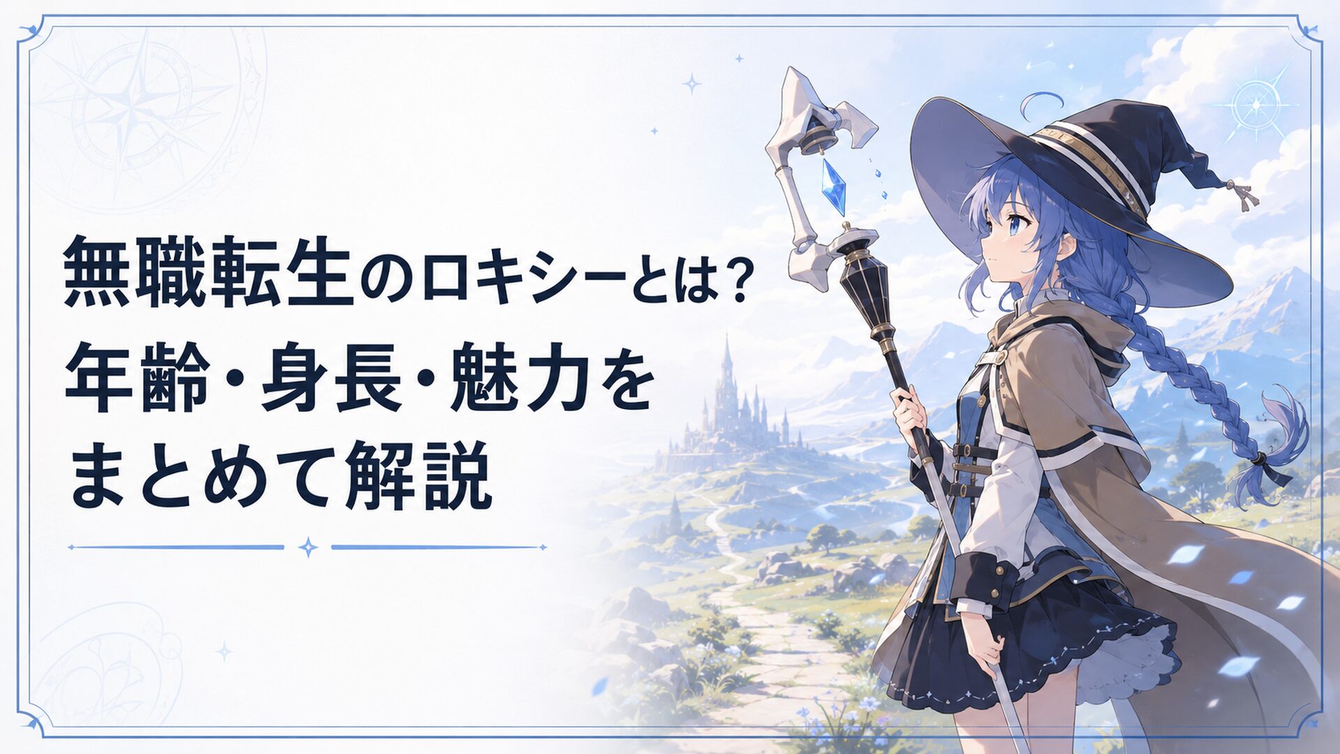 青髪の小柄な魔術師ロキシーが杖を手に旅路を見つめる幻想的な場面