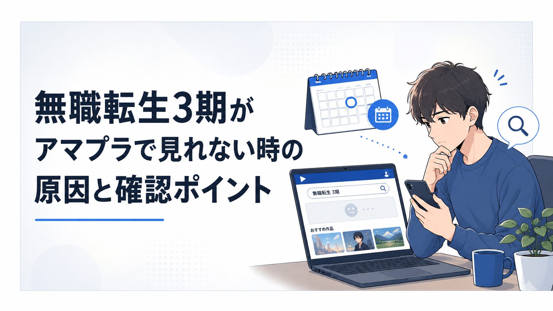 アマプラで無職転生3期を検索しながら配信日を確認する読者