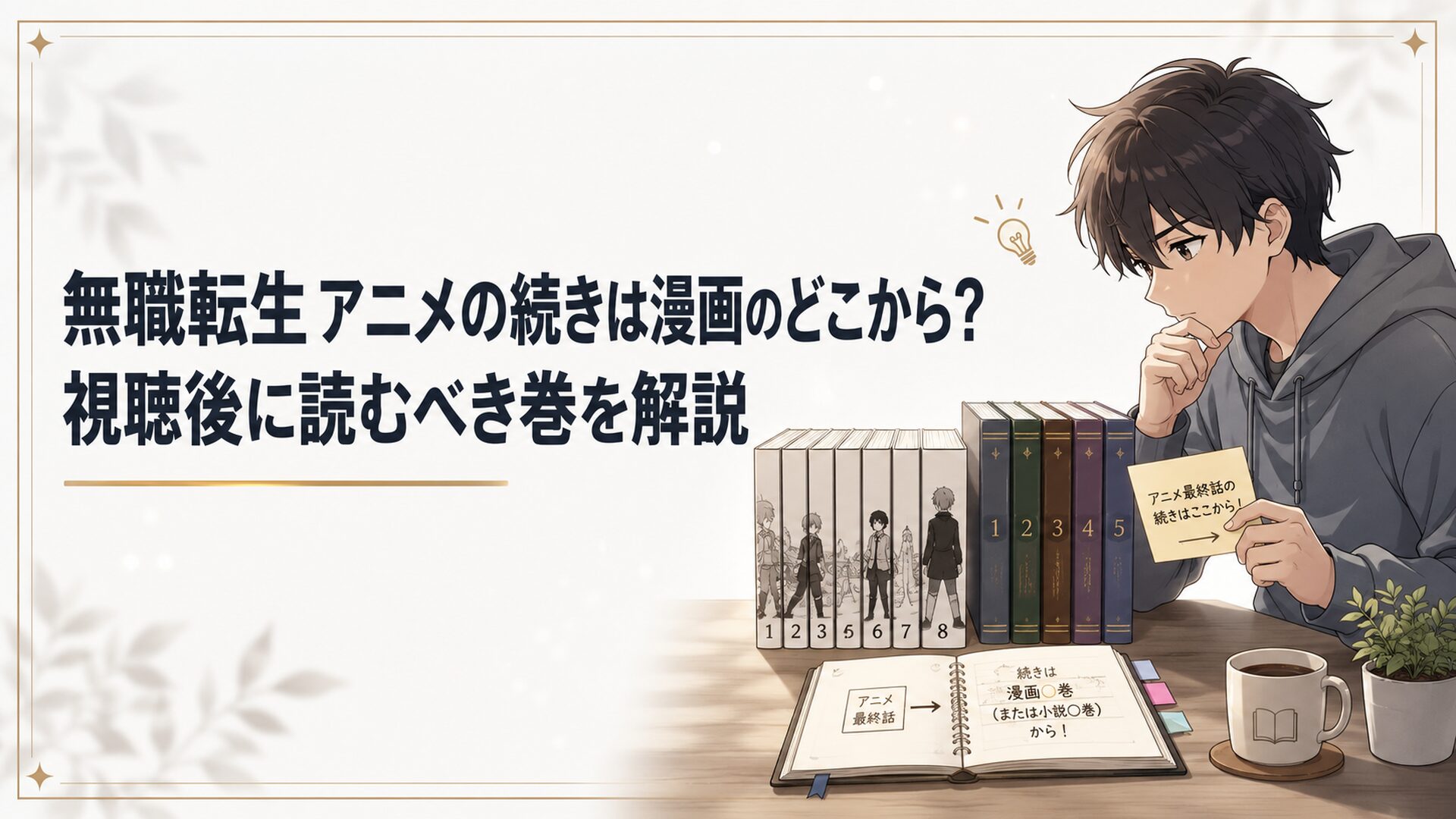 アニメ視聴後に無職転生の漫画と原作小説を並べて続きの巻を確認する読者