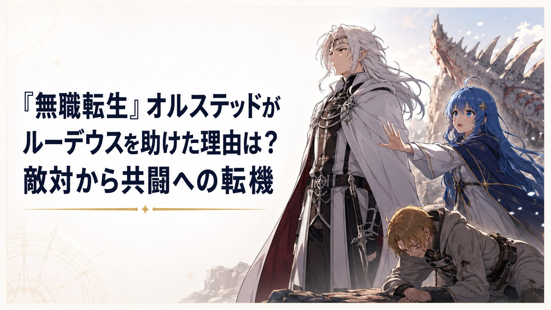 赤龍の下顎で倒れたルーデウスを前に立つオルステッドと制止するナナホシ