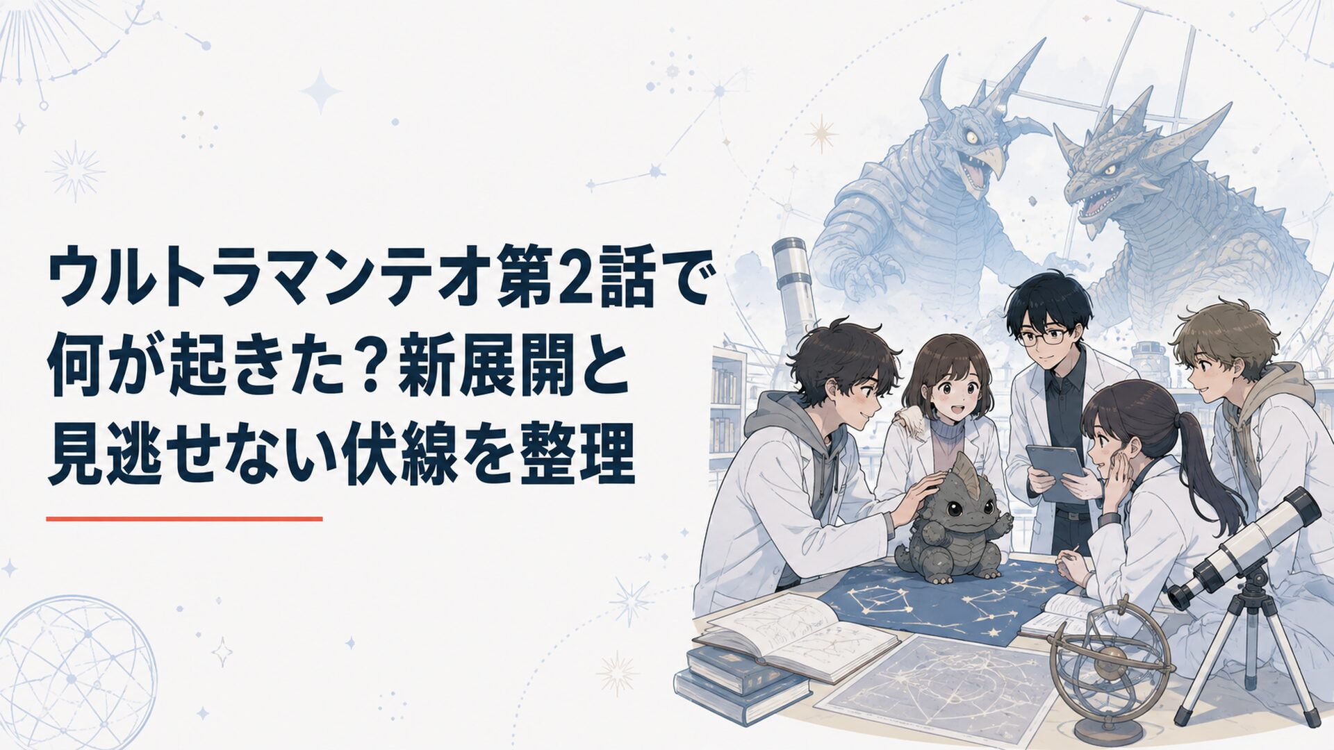 明心大学の天文研究会でプチ怪獣を囲むイブキたちと迫り来る二大怪獣