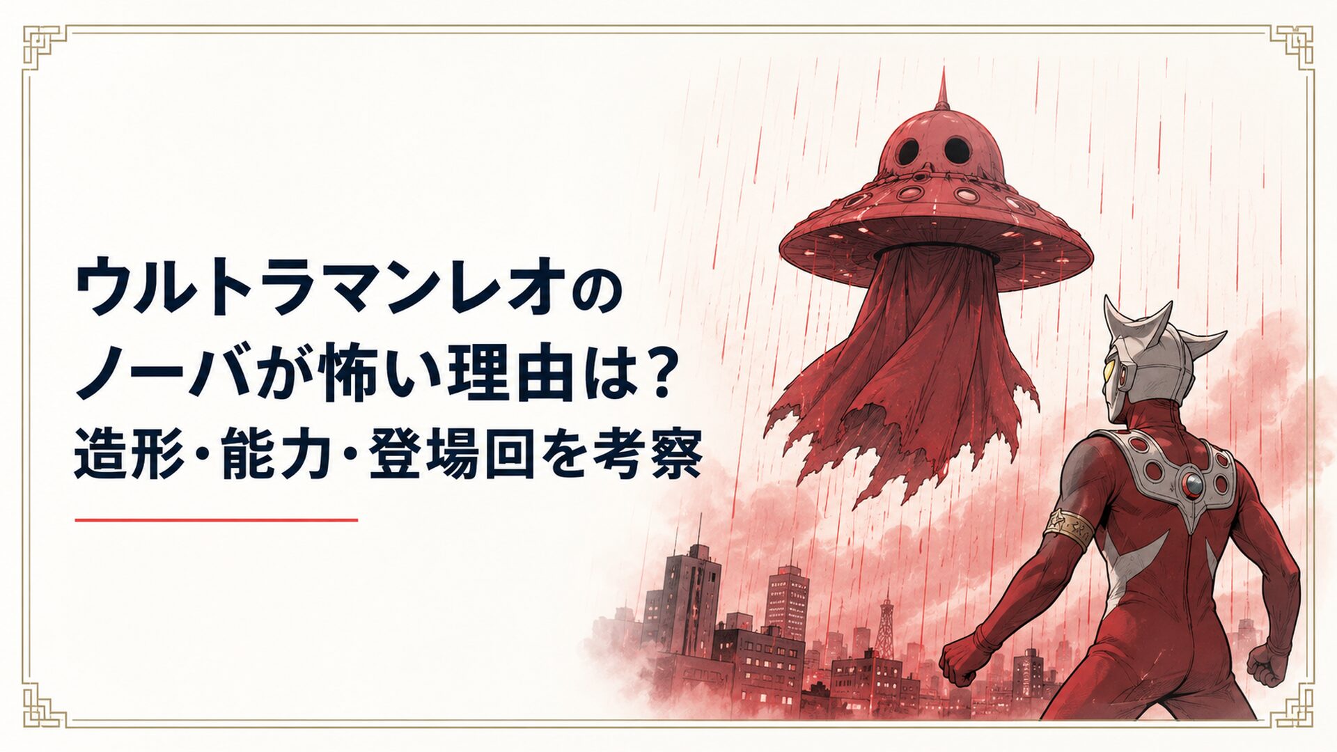赤い雨の街に浮かぶてるてる坊主型の円盤生物ノーバとウルトラマンレオ