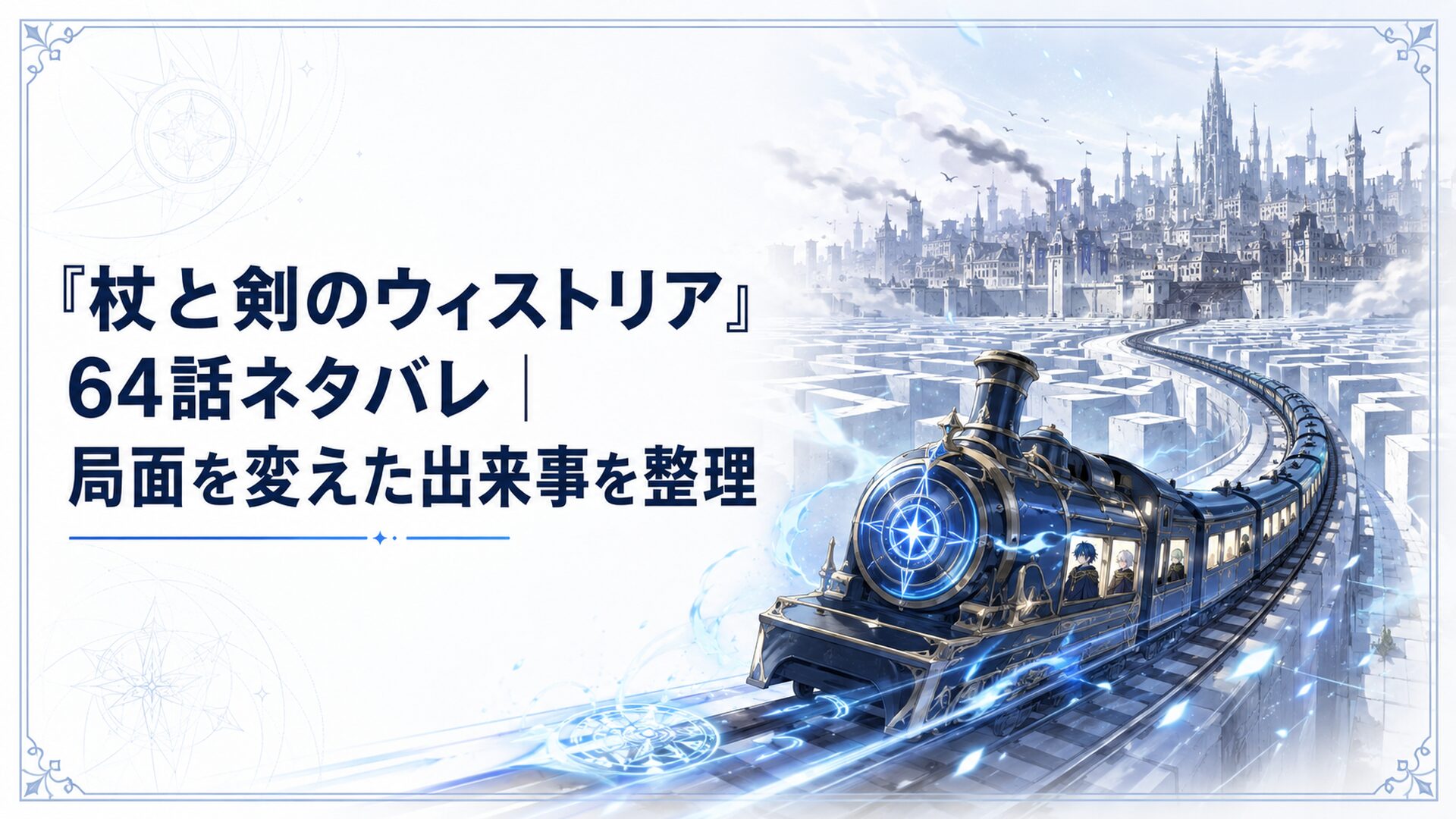 迷宮を走る魔導列車と、その行く先に待ち受ける不穏な都市サミオス