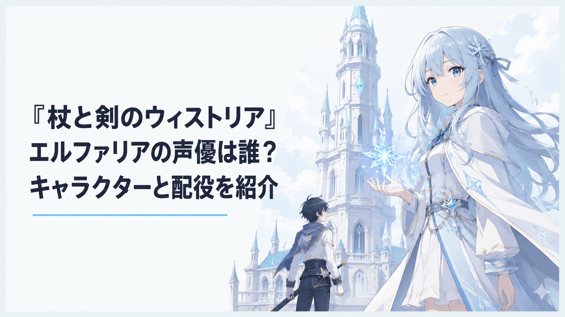 氷の魔法を象徴する青白い光と高い塔を背景にした天才魔導士の少女と、遠くから塔を見上げる剣士の少年