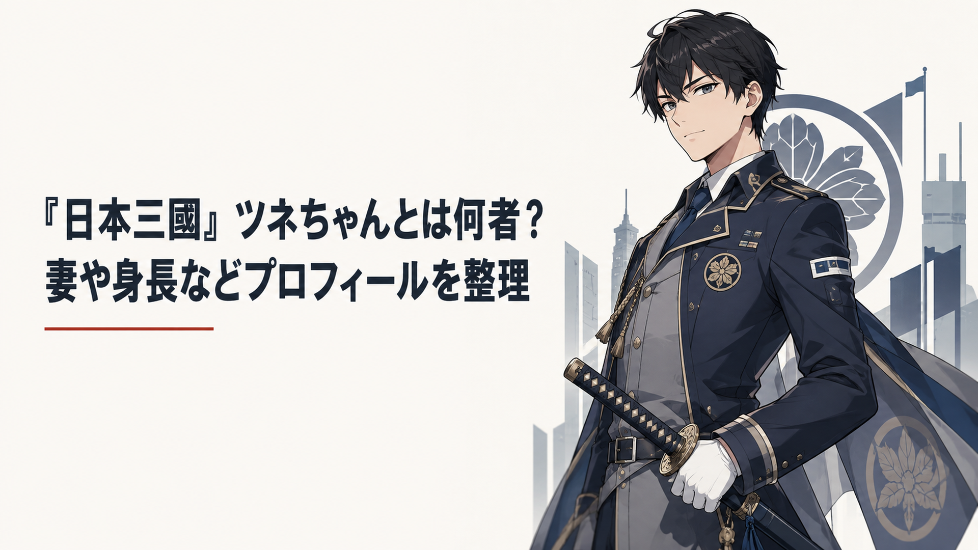 近未来の日本を舞台に、自信に満ちた若き武官と彼を象徴する家紋や刀を配置した人物紹介イメージ