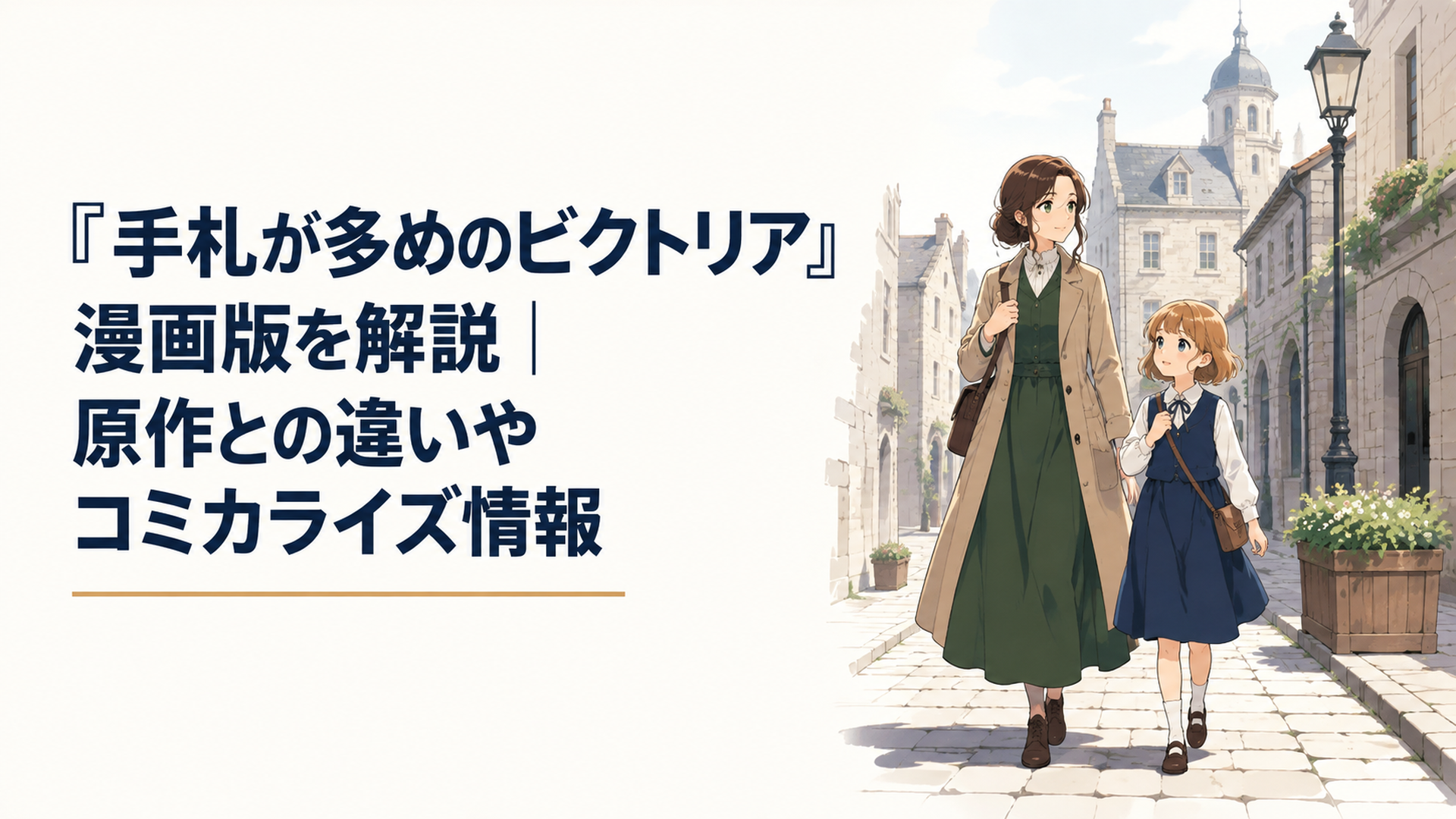 異国の石造りの街で、身分を隠して新生活を始める女性と少女が並んで歩く情景