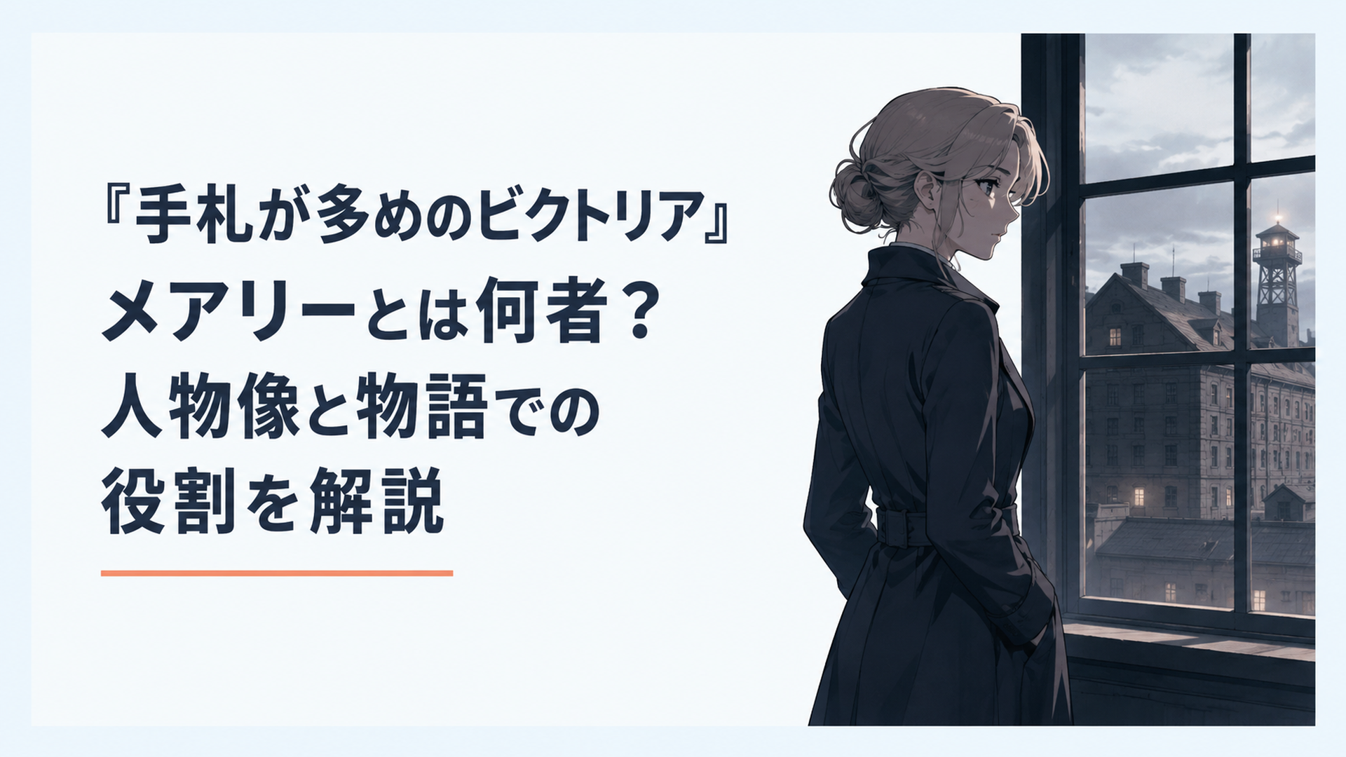 薄暗い諜報機関の建物を背景に、窓辺から外を見つめる孤独な女性工作員