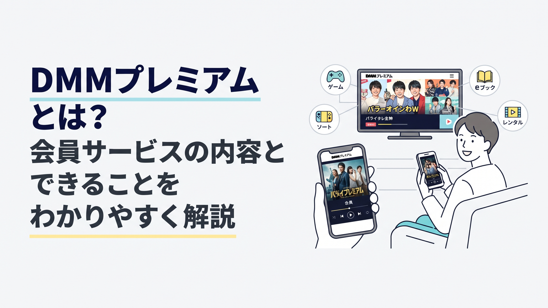 テレビやスマートフォンで動画を楽しみながらDMMの複数サービスを利用するイメージ