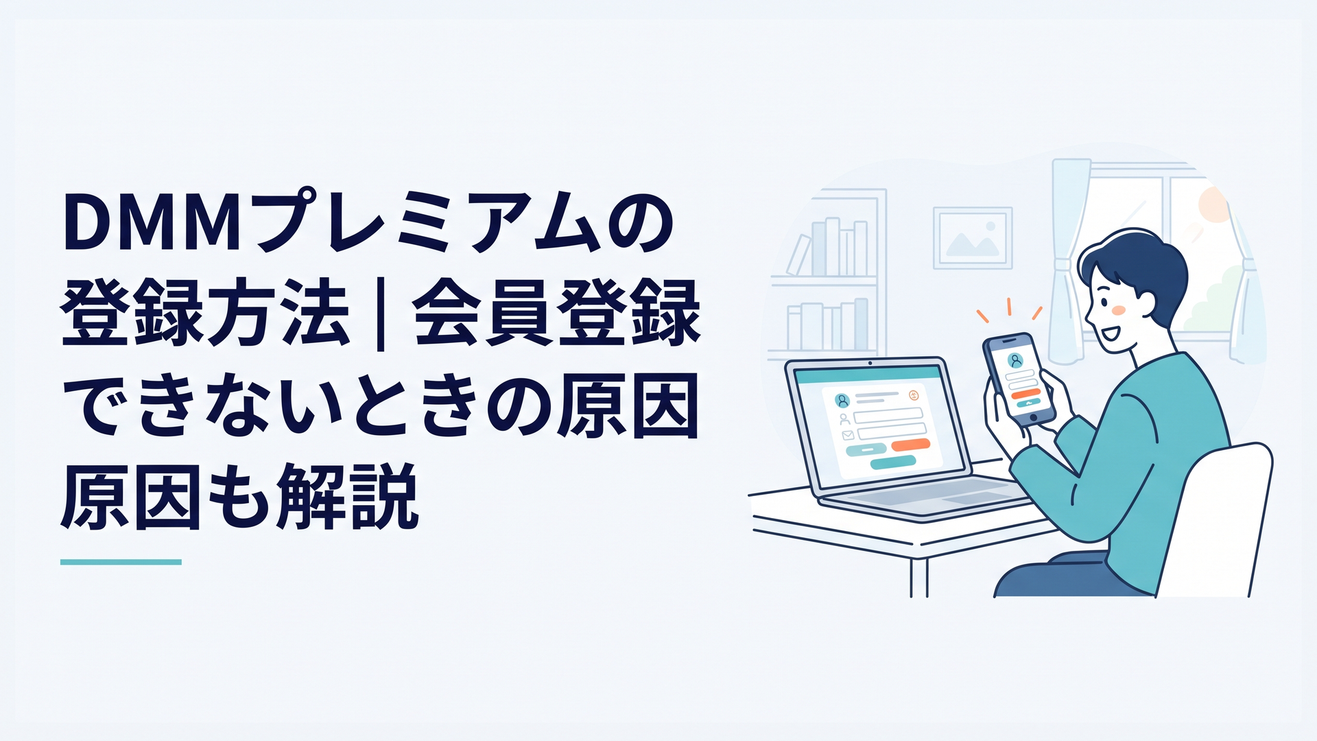 スマートフォンとパソコンを使って動画配信サービスの会員登録を進める場面