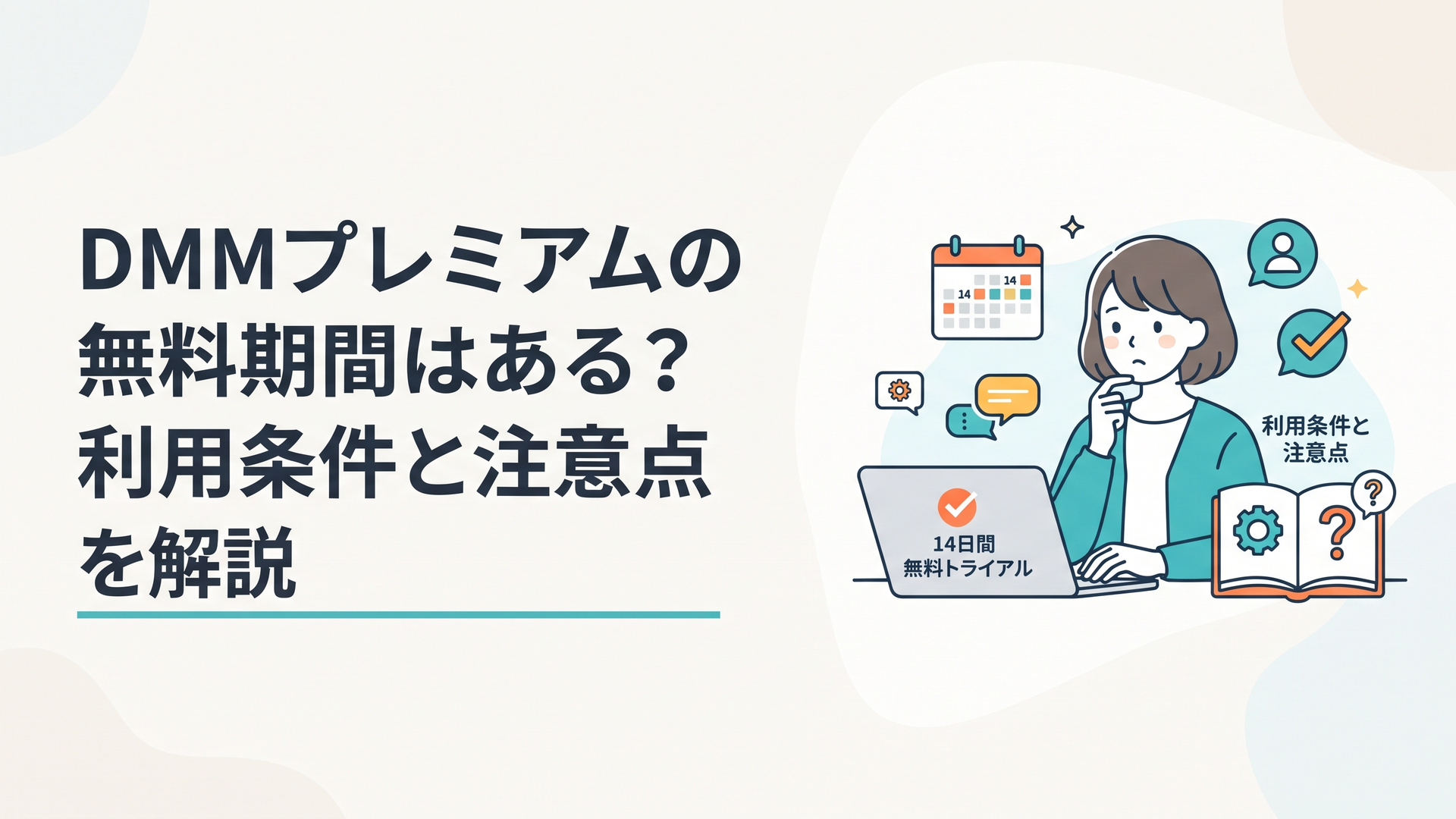 DMMプレミアムの14日間無料トライアルと利用条件を確認するイメージ