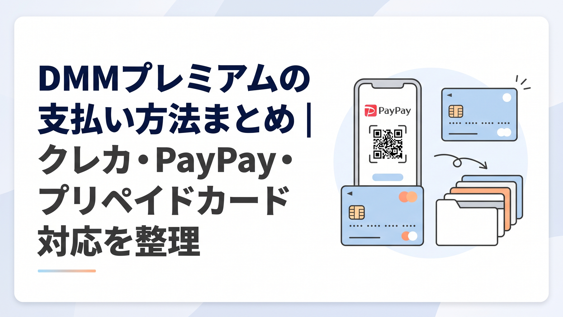 DMMプレミアムのクレジットカード・スマホ決済・プリペイドカードなど複数の支払い方法を整理したイメージ