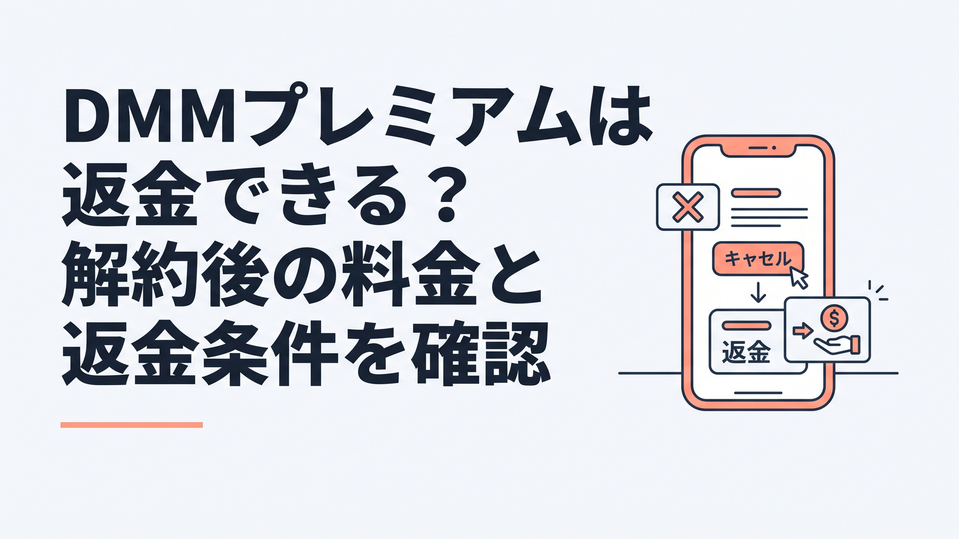 DMMプレミアムの解約と返金の違いをスマートフォンで確認するイメージ