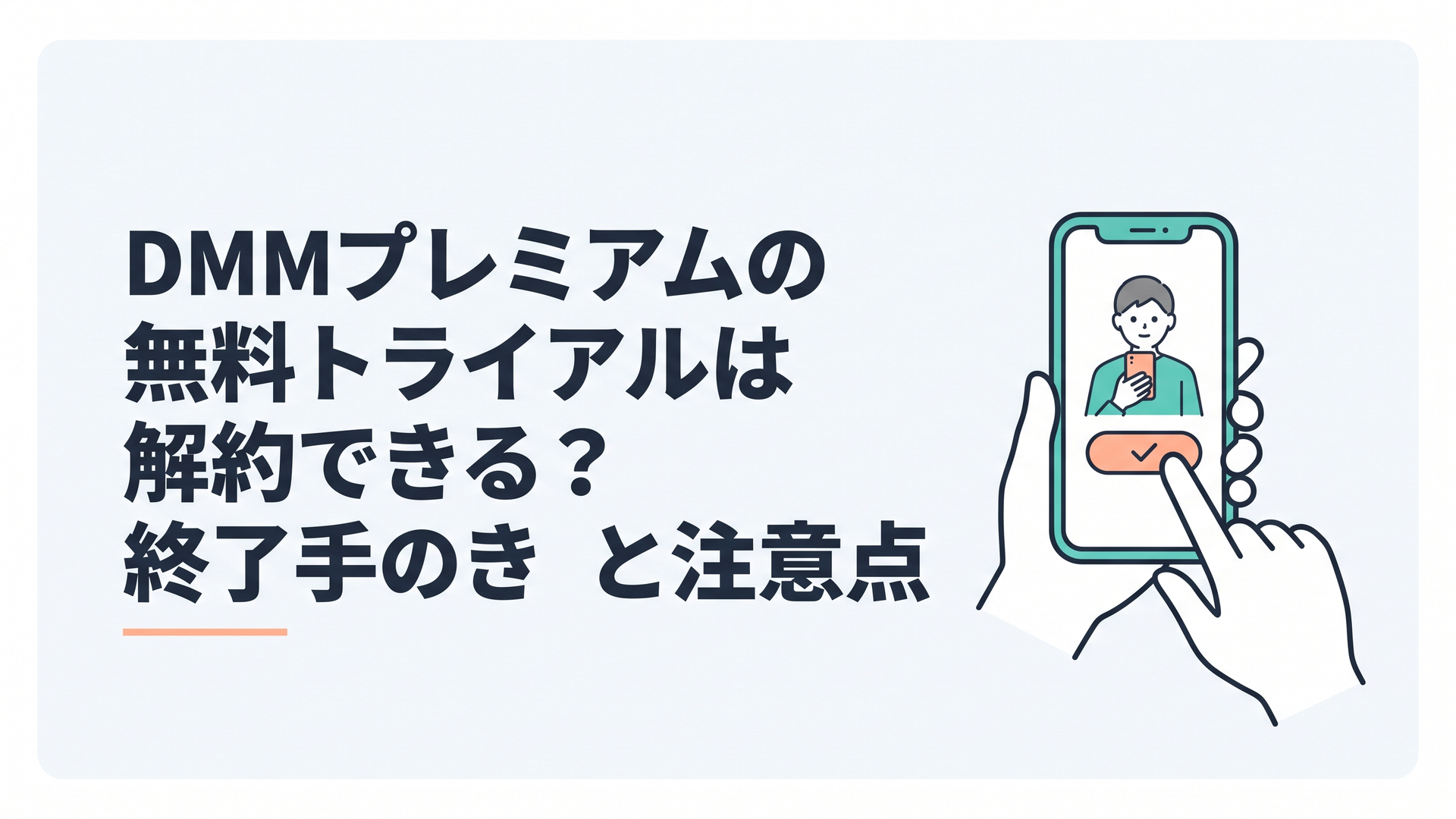 DMMプレミアムの無料トライアル終了前にスマートフォンで解約手続きを確認する場面