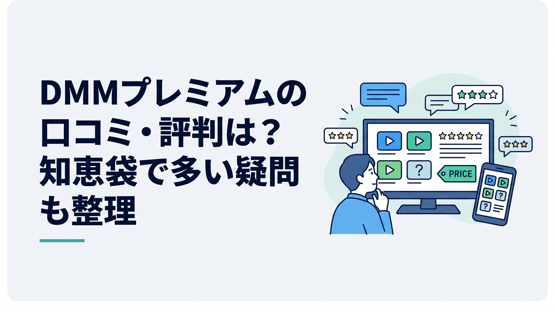 テレビとスマートフォンで動画配信サービスの口コミや料金を比較しているイメージ