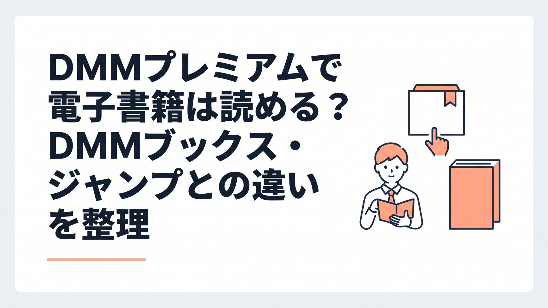DMMプレミアムとDMMブックスと週刊少年ジャンプの違いを整理したサービス比較イメージ