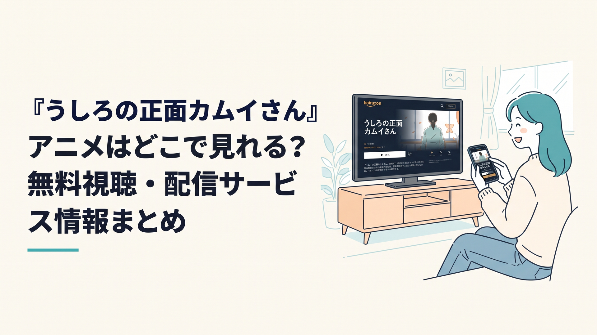 スマートフォンとテレビ画面に『うしろの正面カムイさん』の配信ページを表示して確認するイメージ