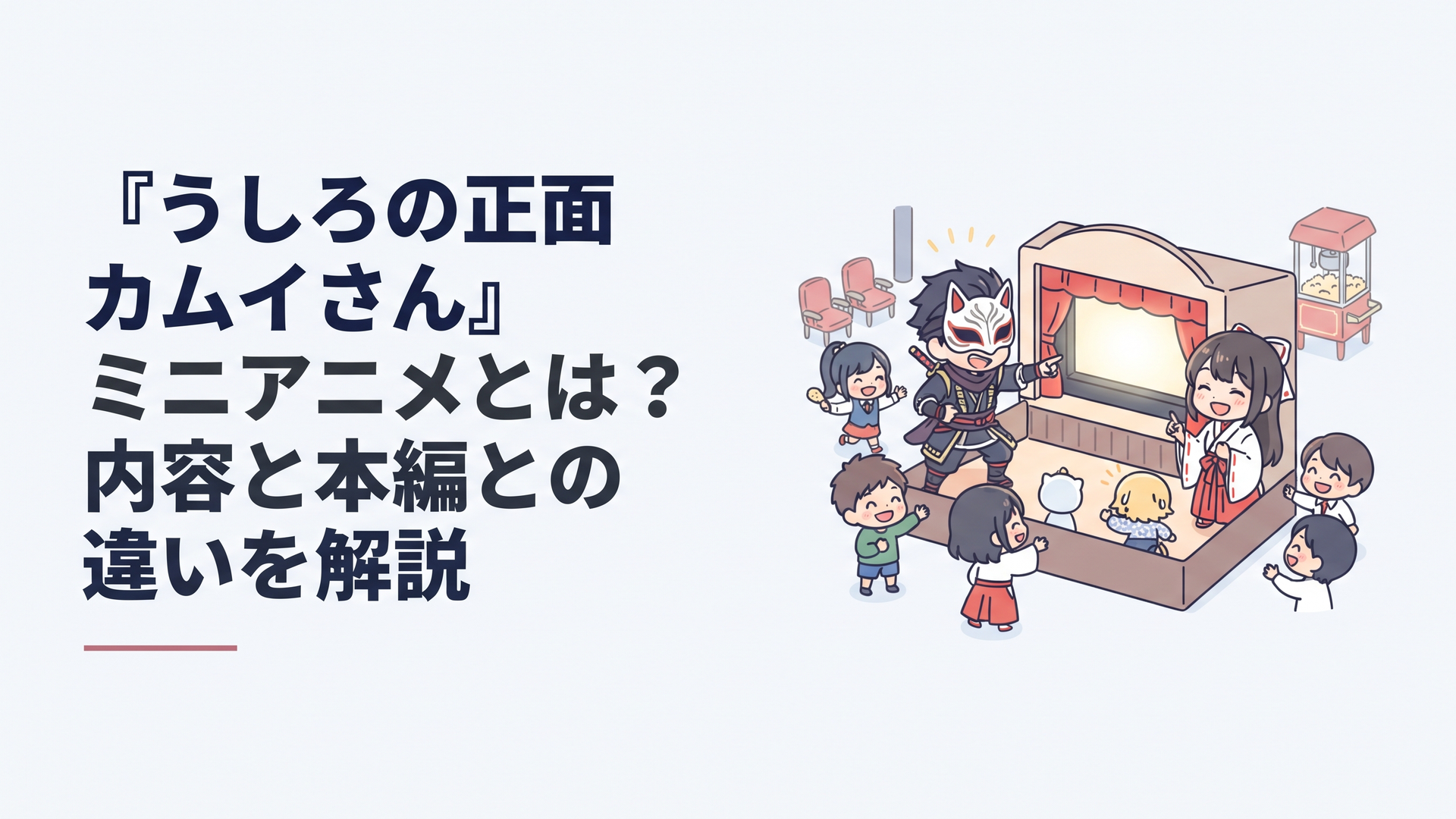 SDキャラクターになったカムイとシヅカたちがミニアニメ劇場に集合するコミカルな場面