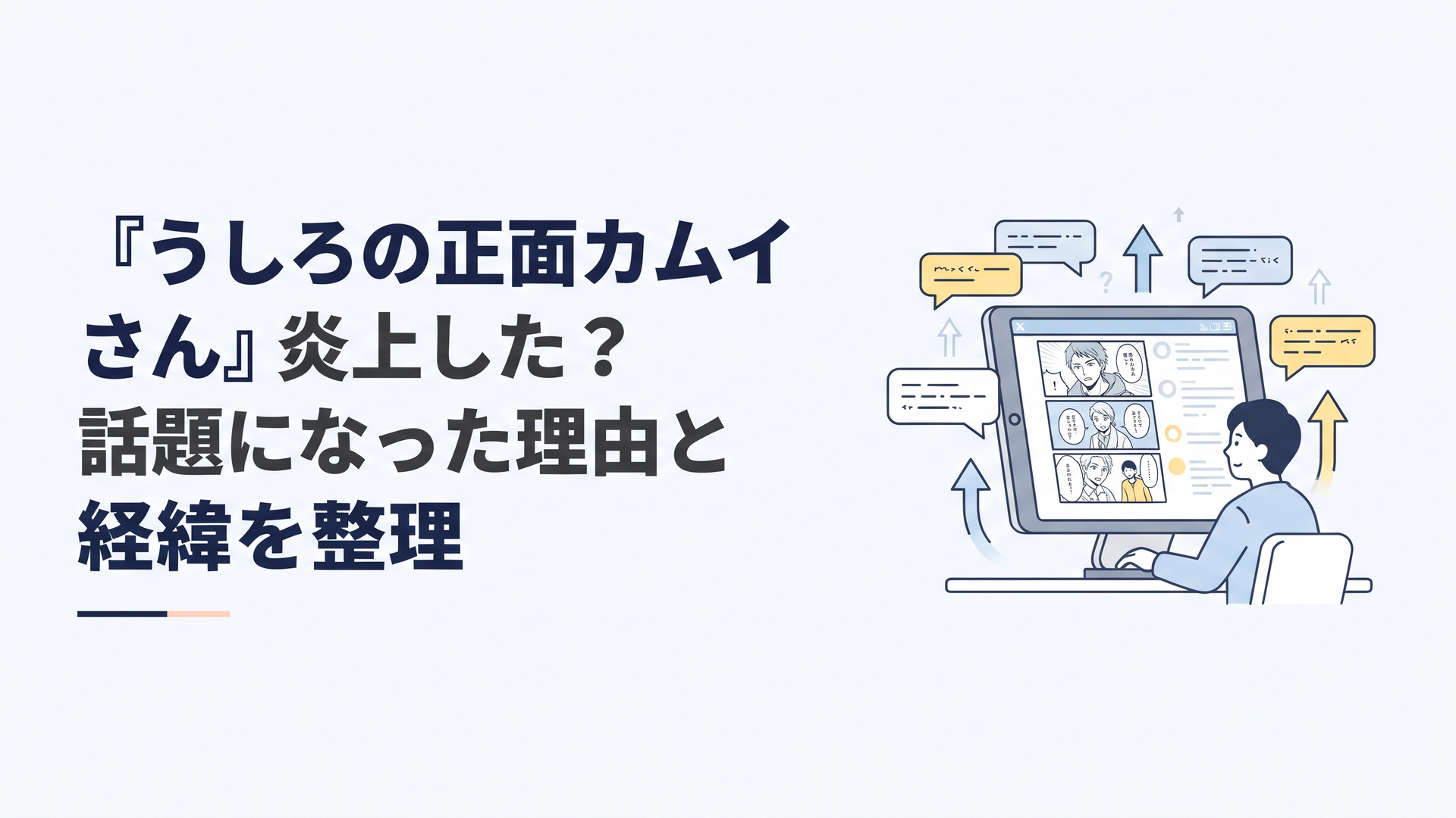 漫画作品をめぐる炎上情報とコメント欄の反応を冷静に整理するイメージ