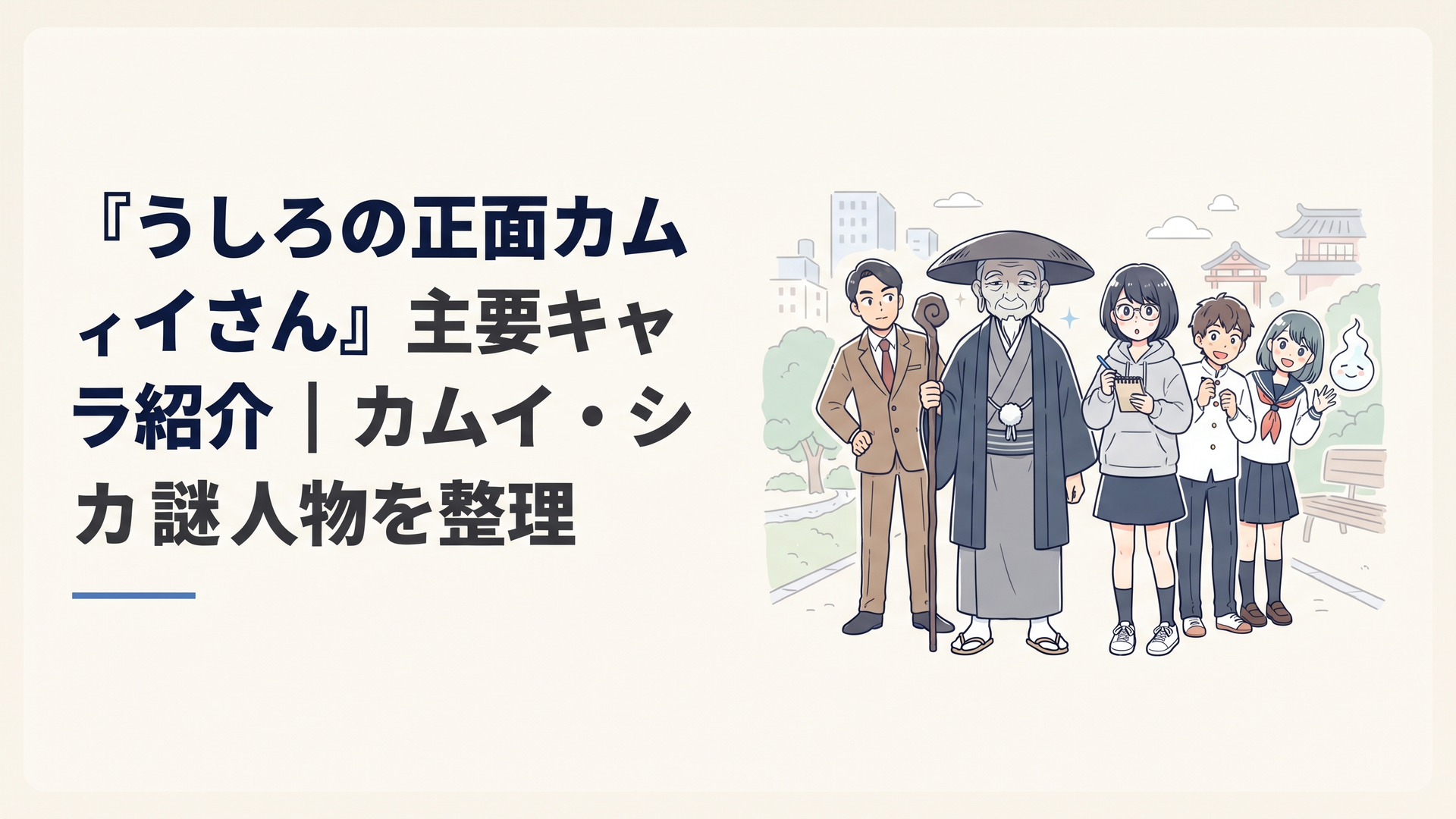 カムイと耳塚シヅカを中心に主要キャラクター5人が並ぶオカルトコメディ風の構図