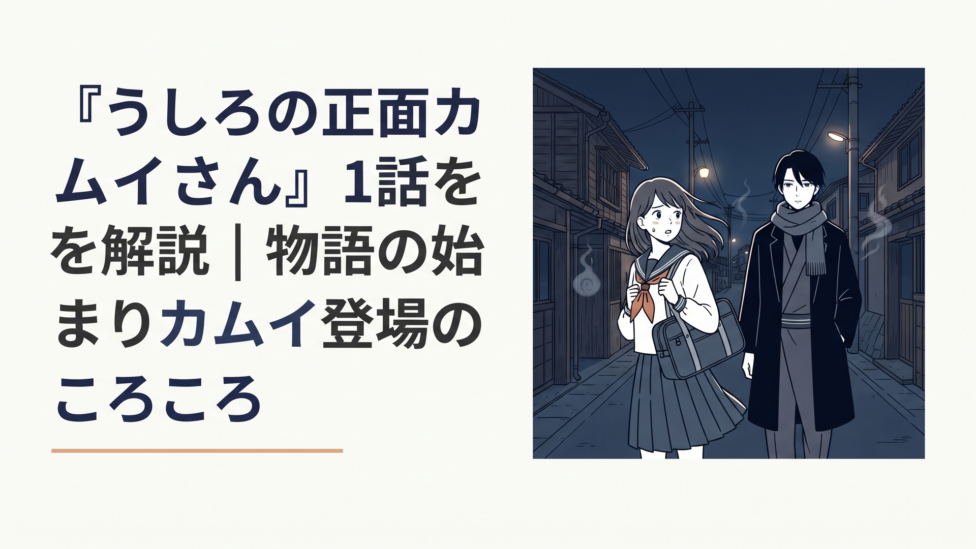 暗い夜道で怪異の気配を感じる女子高生シヅカと、その背後に静かに立つ霊能力者カムイ