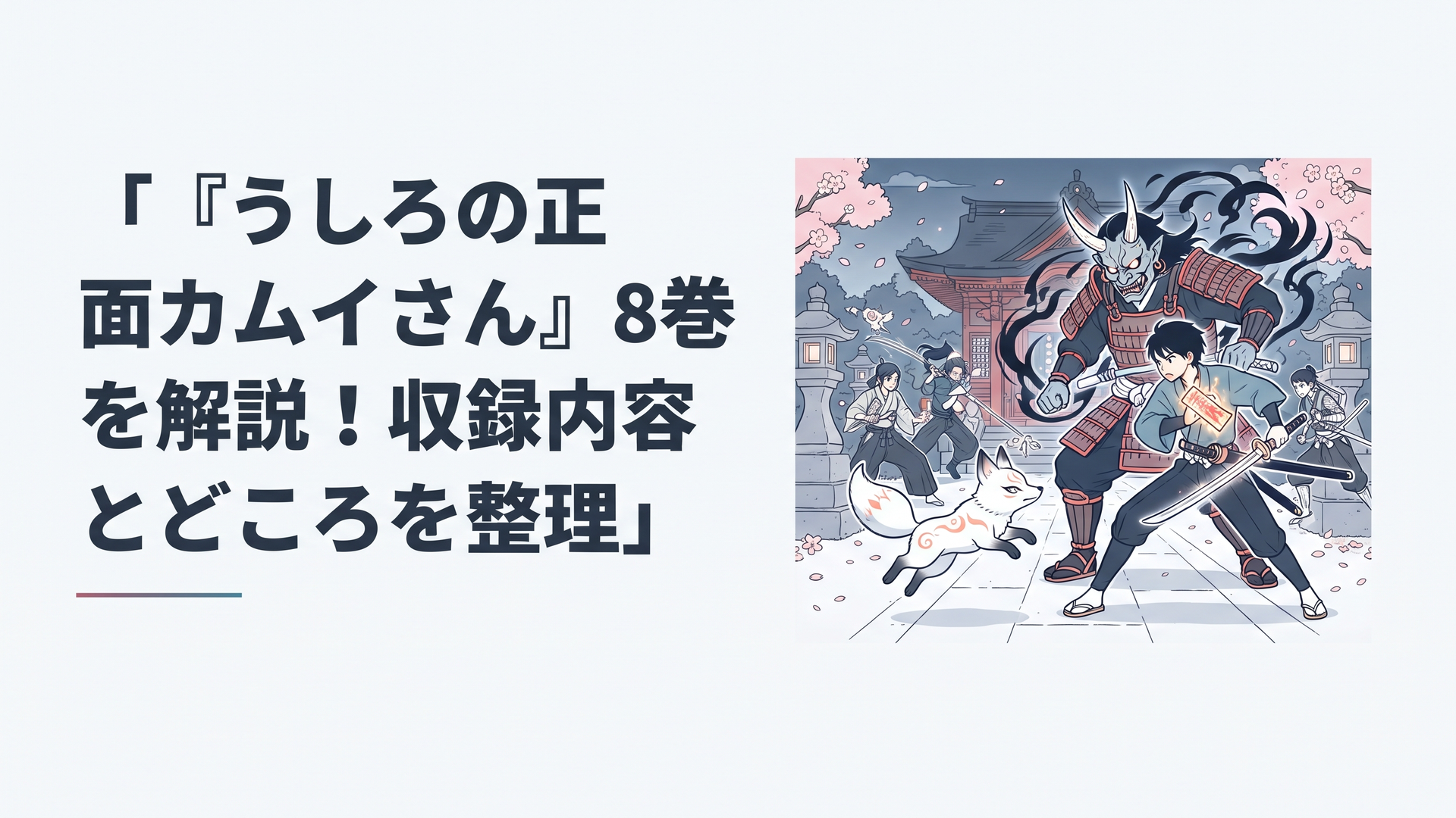 茨木童子との決戦を前に構えるカムイたちをイメージした緊迫感ある怪異バトルシーン