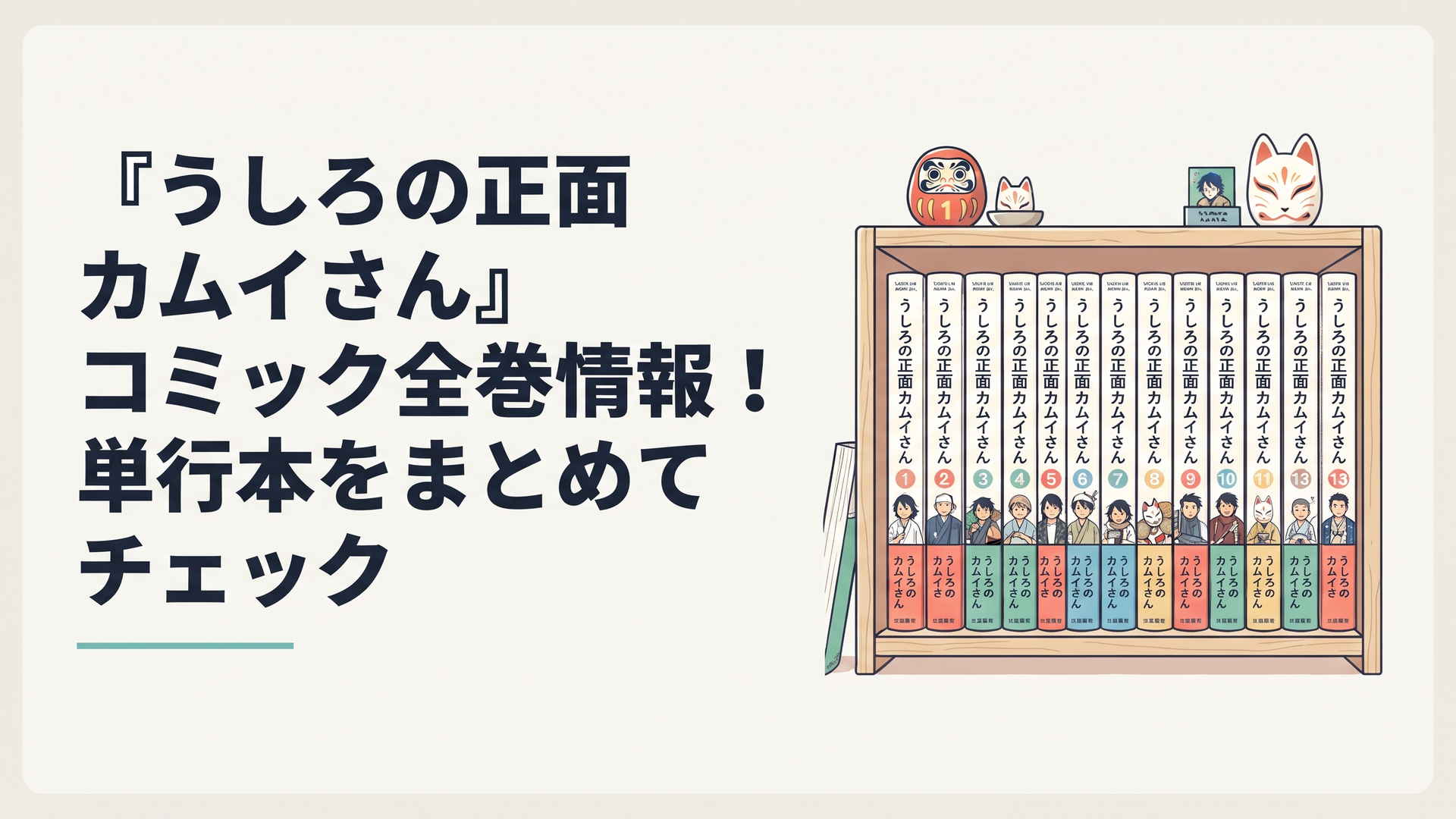 『うしろの正面カムイさん』の単行本が1巻から並ぶコミック棚のイメージ