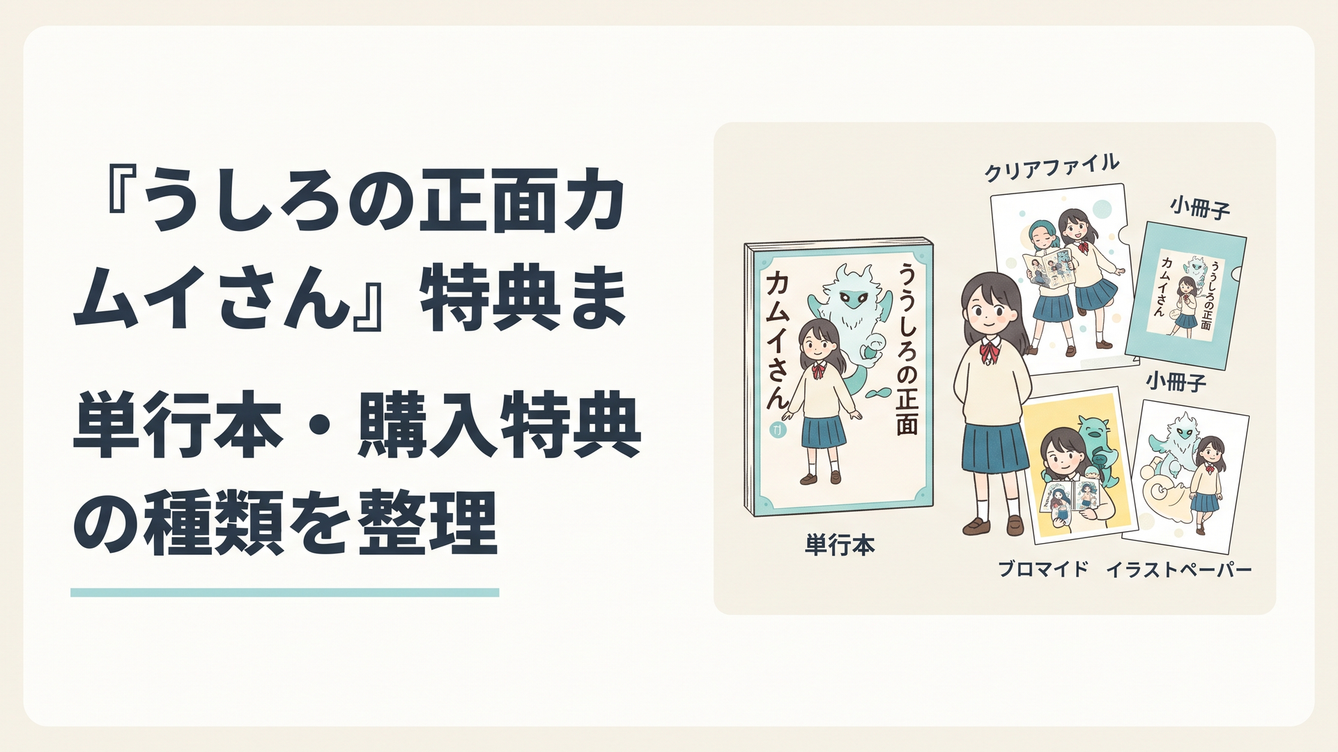 『うしろの正面カムイさん』の単行本とイラストペーパーを並べた購入特典イメージ