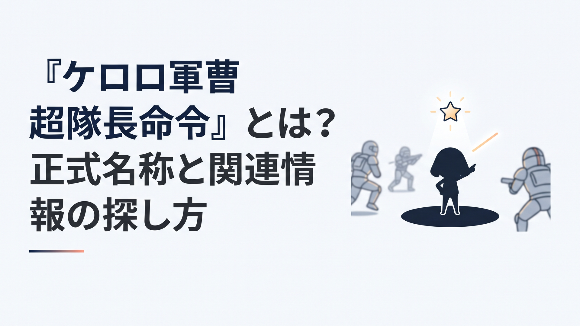 暗がりに立つ小さな隊長の輪郭と輝く星、短い命令によって動きが止まる戦場のイメージ