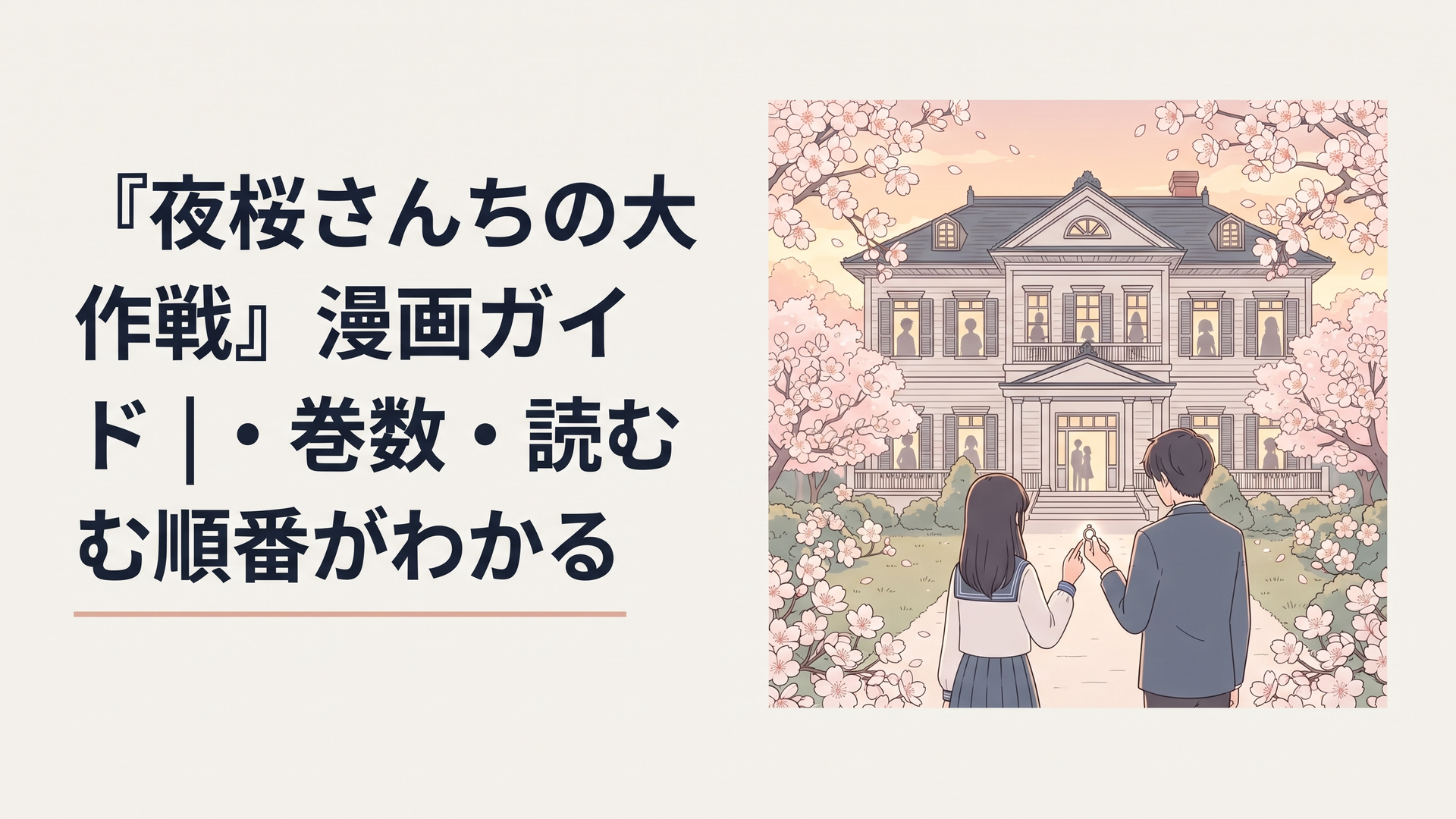 満開の桜に囲まれた和洋折衷の大きな屋敷。手前には指輪を見つめる若い男女の後ろ姿があり、屋敷の窓には個性的な七人家族を思わせる影が浮かぶ。穏やかな夕暮れと秘密任務を思わせる緊張感を対比させた、完全オリジナルの少年漫画風イラスト。既存作品のキャラクターデザインや公式構図を再現しない。