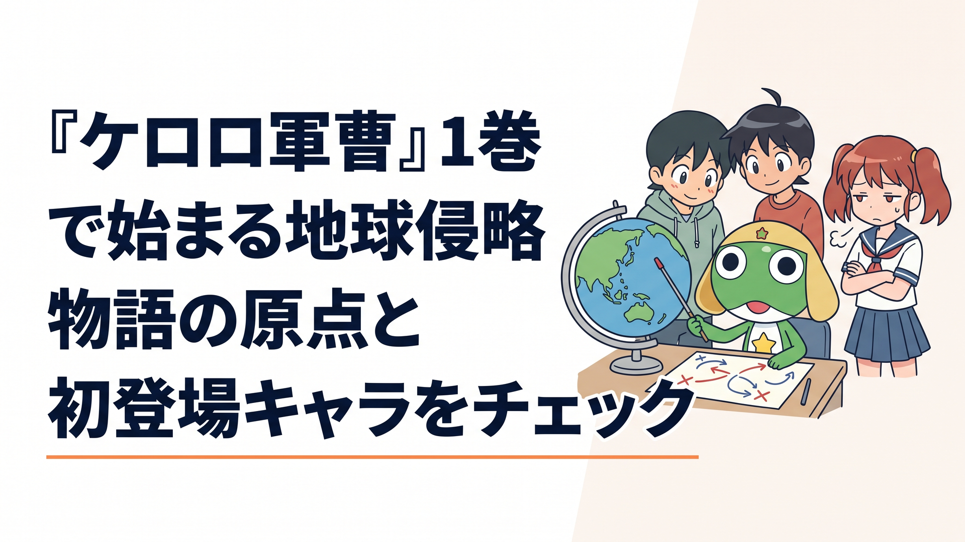 地球侵略の作戦を考える緑色のカエル型宇宙人と、その様子を見守る少年と少女を描いたコミカルなイラスト