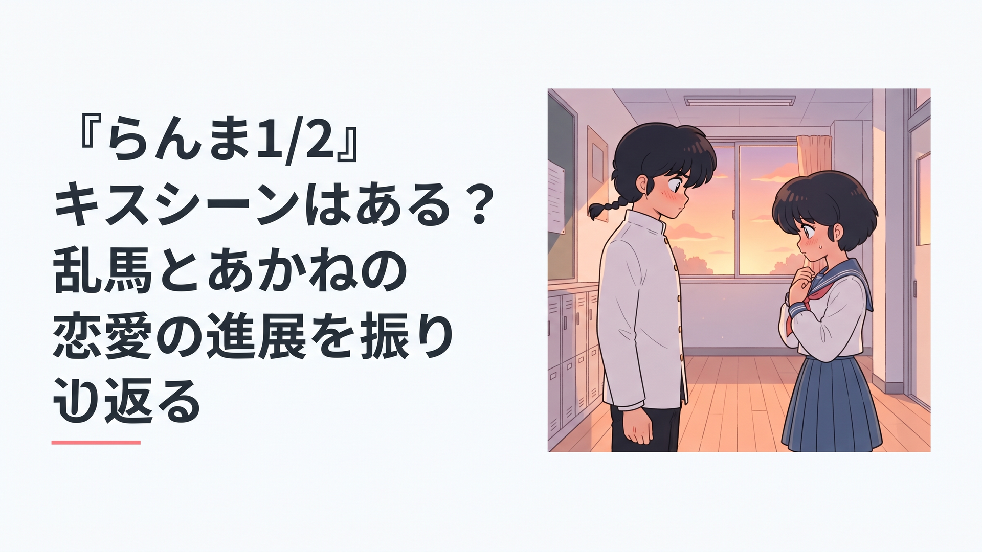 夕暮れの学校の廊下で向かい合う黒髪の少年とショートヘアの少女、互いに照れながら視線をそらす青春ラブコメ風のオリジナルイラスト