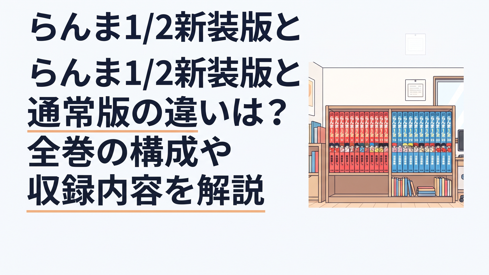 高橋留美子の格闘ラブコメ漫画をイメージした赤と青のコミックスが本棚に全38巻並び、通常版と新装版の違いを比較する明るい書斎の風景