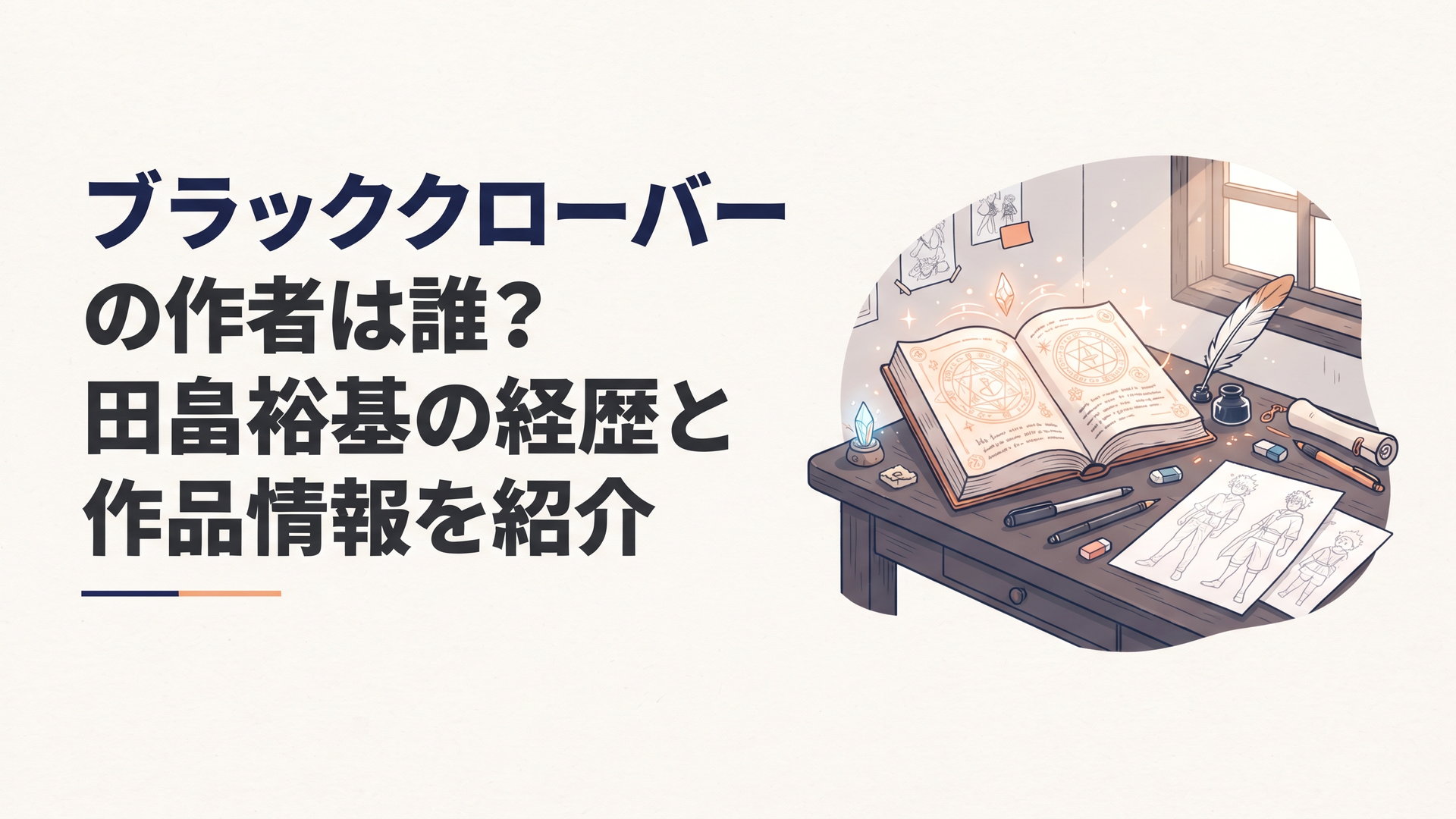 魔法の書物と羽根ペンが置かれた漫画家の作業机、窓から柔らかな光が差し込む幻想的なファンタジー風イラスト