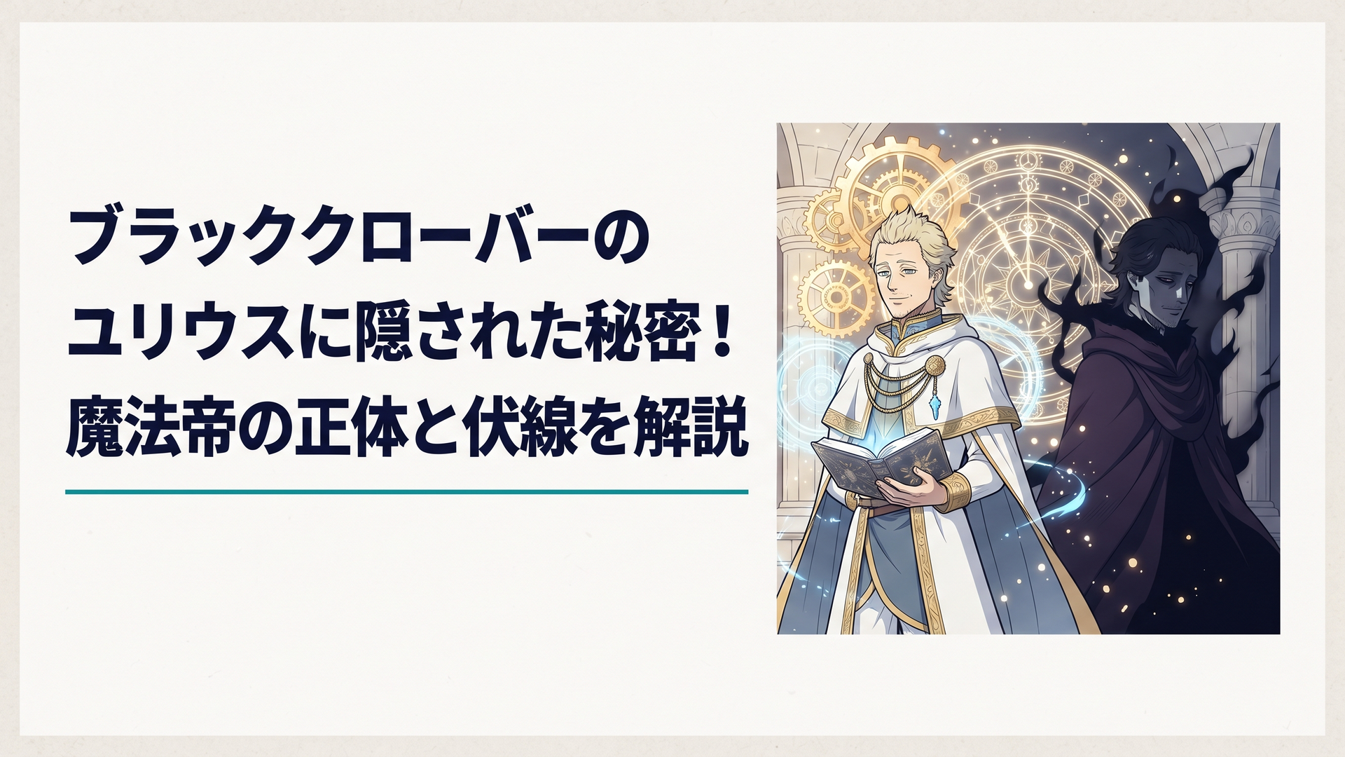時計の歯車と金色の魔法陣を背景に、穏やかな表情の魔法帝と暗い影に包まれたもう一つの人格が対峙する幻想的な場面